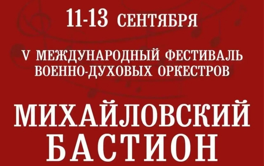 Фестиваль духовых оркестров «Михайловский бастион» пройдет в Псковской области в сентябре