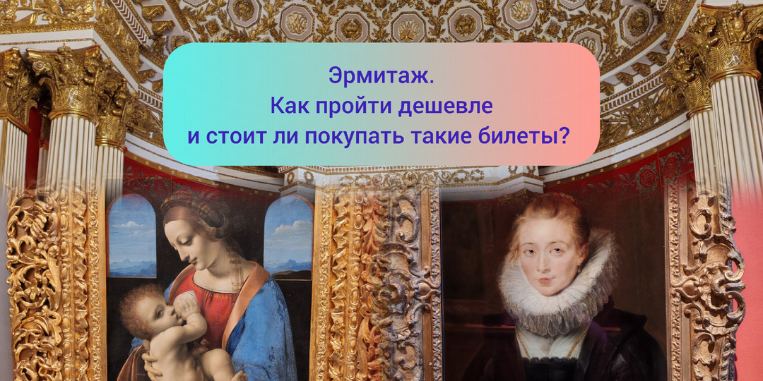 Петербург. Эрмитаж. Как пройти дешевле и стоит ли покупать такие билеты?