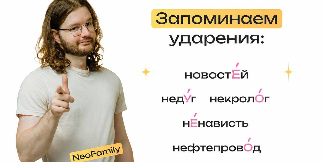Давай повторим ударения