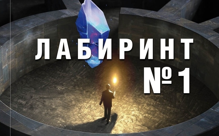 Лабиринт № 1. Найдите кратчайший путь и получите 1 млн.р.