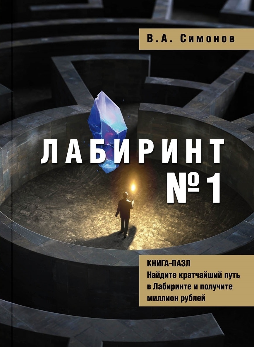 Книга Симонова В.А."Лабиринт №1.. Из-во "Ридеро", 2026 г.