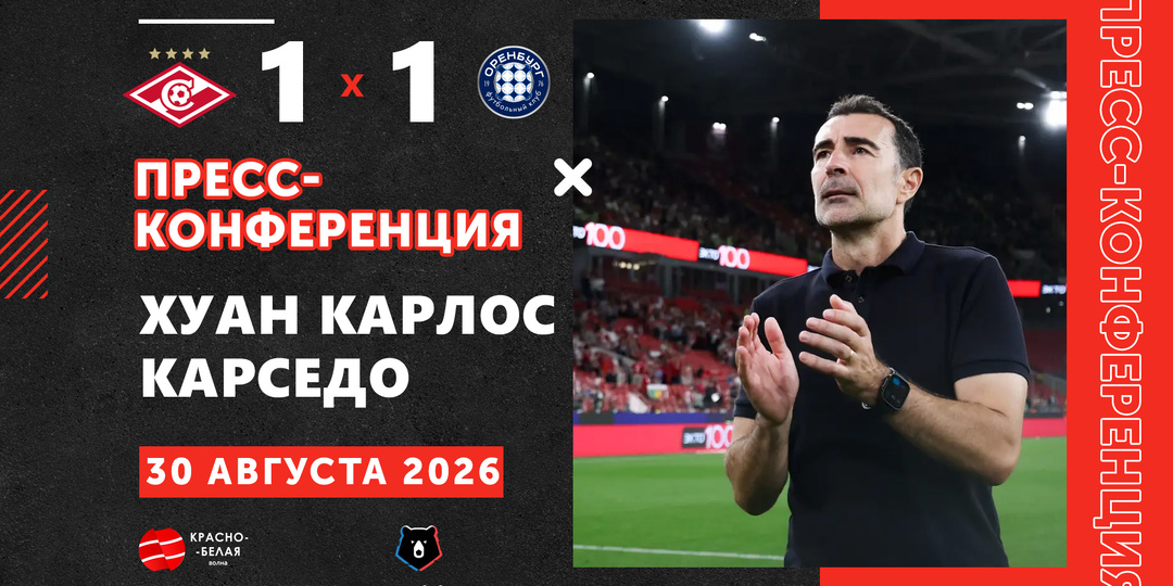 Хуан Карлос Карседо после матча «Спартак» 1:1 «Оренбург» ответил на вопросы представителей СМИ