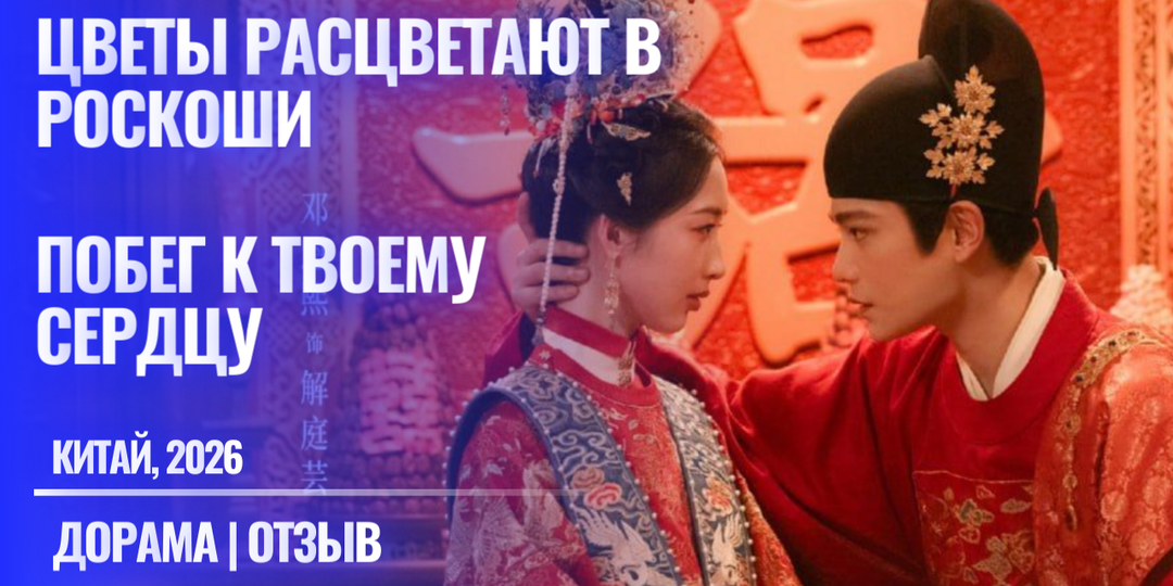 7 персонажей дорамы "Побег к твоему сердцу", о которых хочется поговорить (Цветы расцветают в роскоши, Китай, 2026 г)