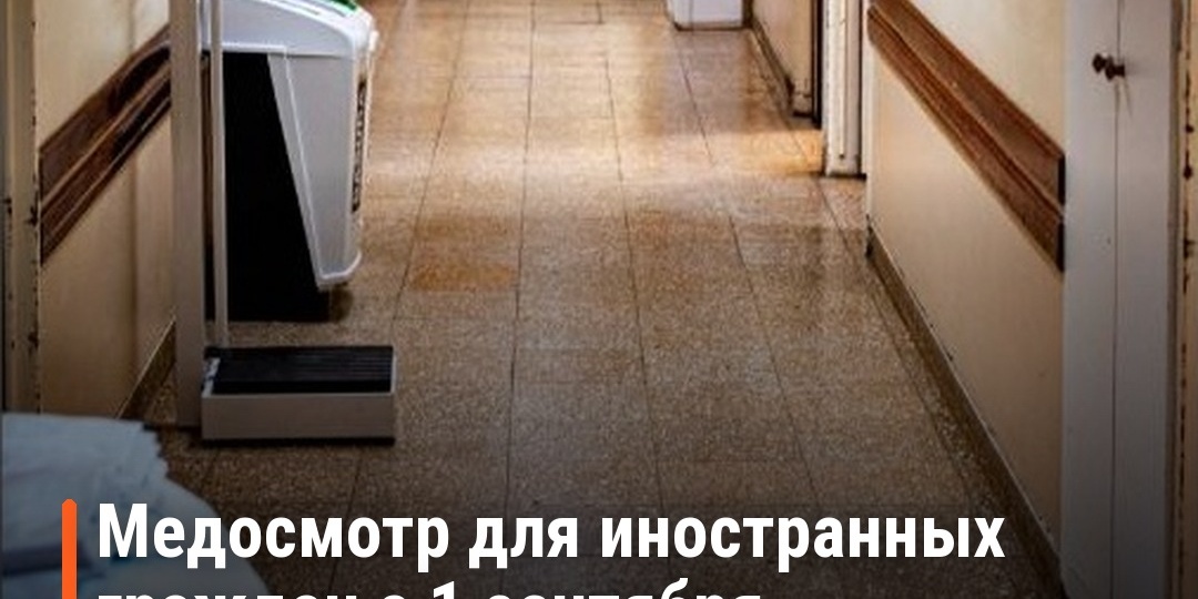 Медосмотр для иностранных граждан с 1 сентября 2026 года: новые правила, сроки и штрафы