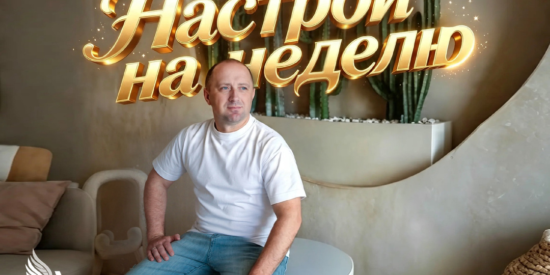 Настрои на неделю с Михаилом Агеевым_260831