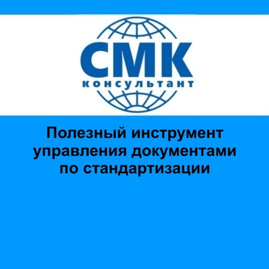 Полезный инструмент управления документами по стандартизации