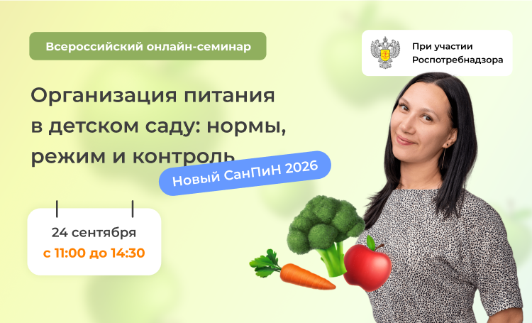 Всероссийский онлайн-семинар по питанию в детском саду: разберем, что поменялось 1 сентября