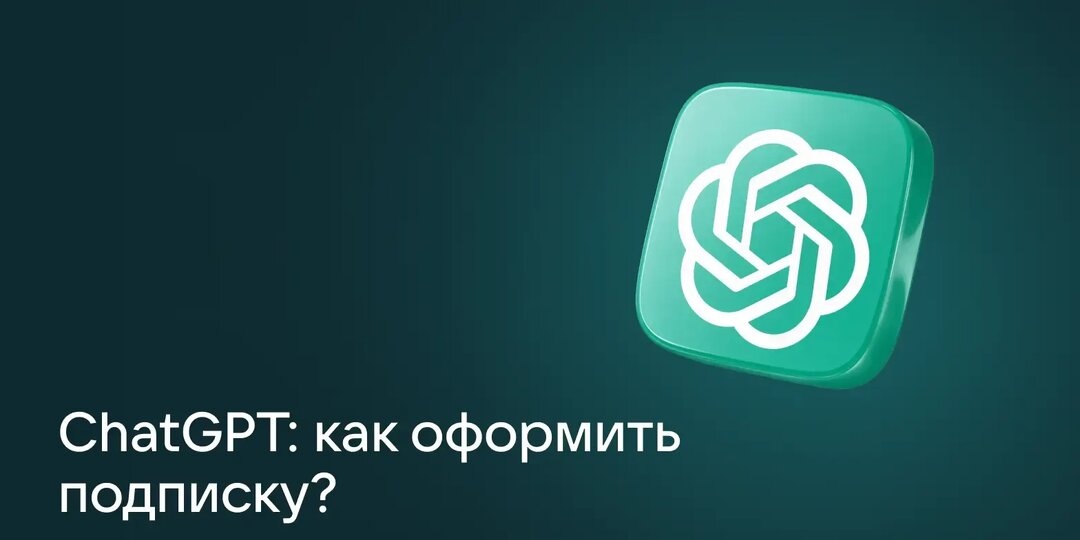 Как оформить подписку на ChatGPT: инструкция для россиян