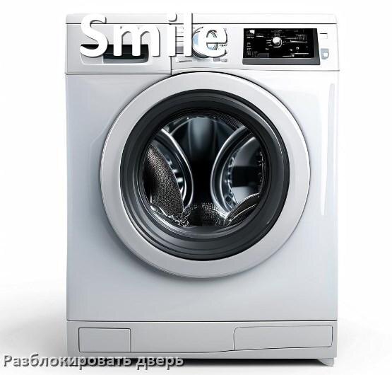 Как открыть дверь стиральной машины Smile если после стирки не открывается