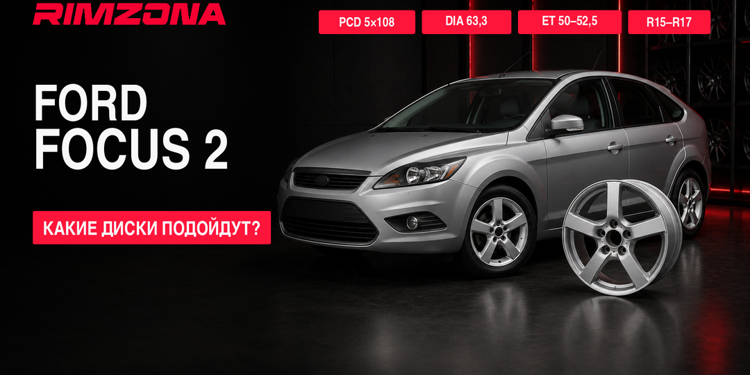 Литые диски на Ford Focus 2: размеры, PCD, ET и как выбрать без ошибок