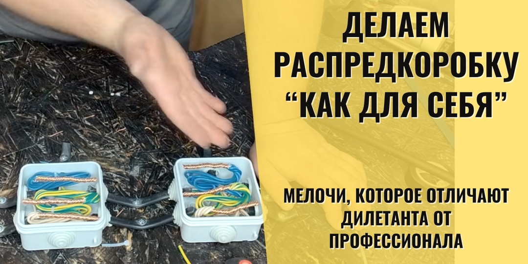 Распредкоробка без компромиссов: Почему «Просто скрутить» и «Сделать красиво» — две разные вселенные