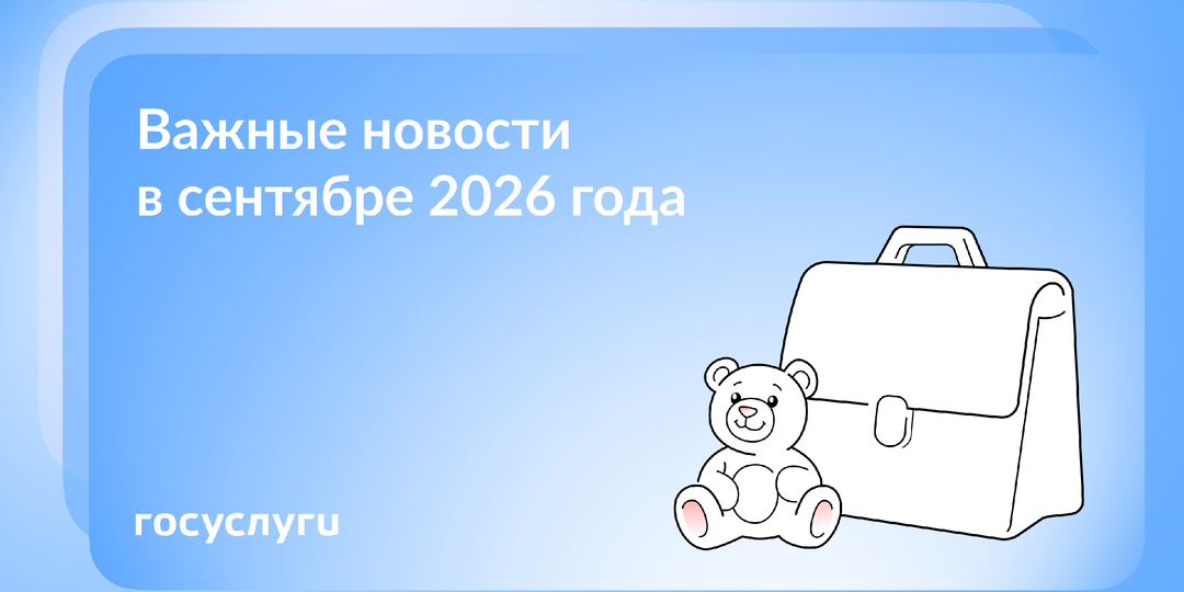 Что нового в сентябре 2026 года