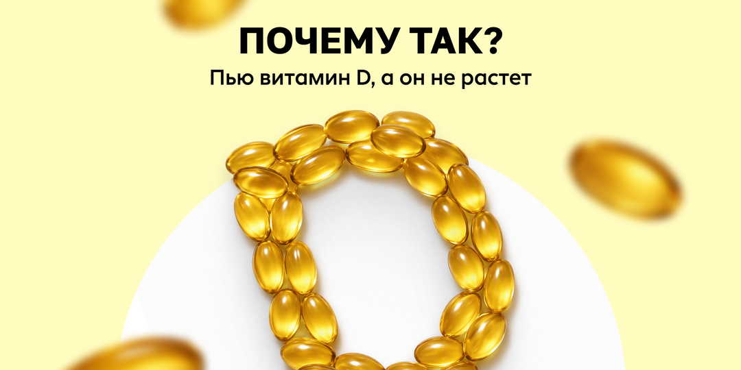 Почему не повышается уровень витамина D при приеме препаратов: причины и что делать