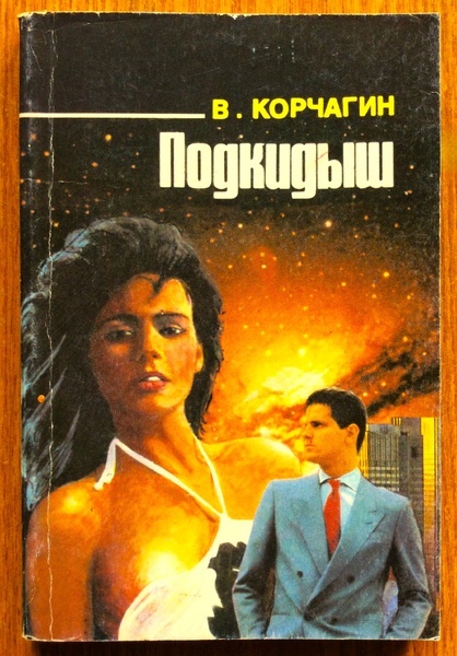 Подкинутая в наш мир с предостережением, которое мы до сих пор не прочли....
