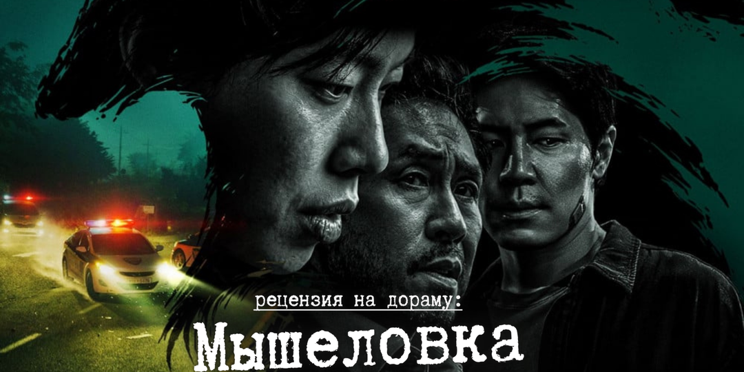 Кто украл мою жизнь? (рецензия на дораму «Мышеловка»)