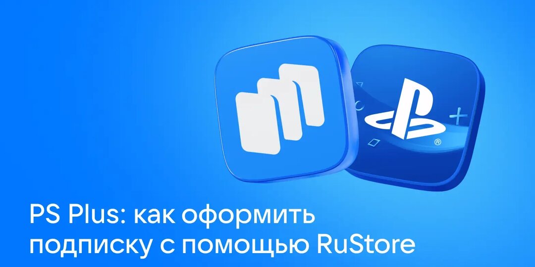 PS Plus: как оформить подписку с помощью RuStore
