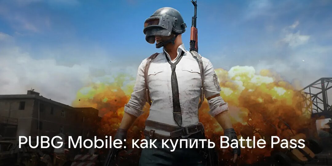 Как купить Battle Pass в PUBG Mobile: инструкция для россиян