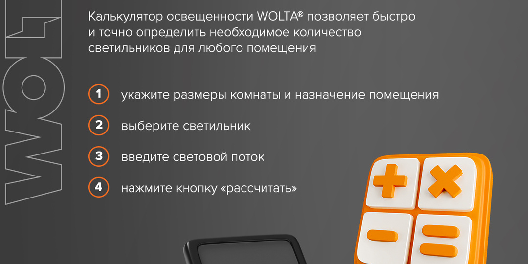 WOLTA® усовершенствовала «Калькулятор освещенности»