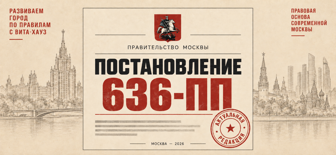 Постановление Правительства Москвы № 636-ПП: актуальная редакция от 16.07.2026 и последние изменения