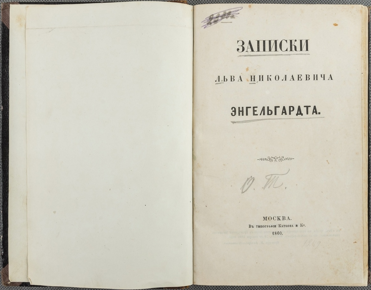 Энгельгардт Л.Н. Записки. Москва: Типография Каткова и Ко, 1860.