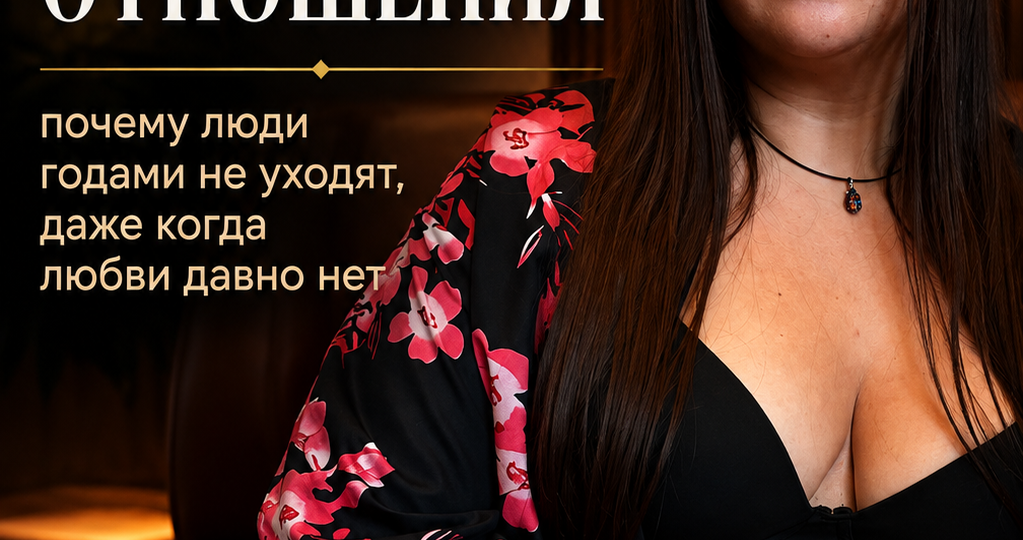 Вы давно не пара. Вы просто никак не разъедетесь: почему люди годами живут в отношениях, в которых уже ничего нет