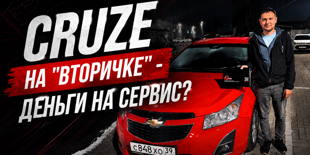 "Удачных коробок тут не в принципе!". С каким мотором и КПП искать Chevrolet Cruze на "вторичке" и что вообще от него ждать после 150 тыс км