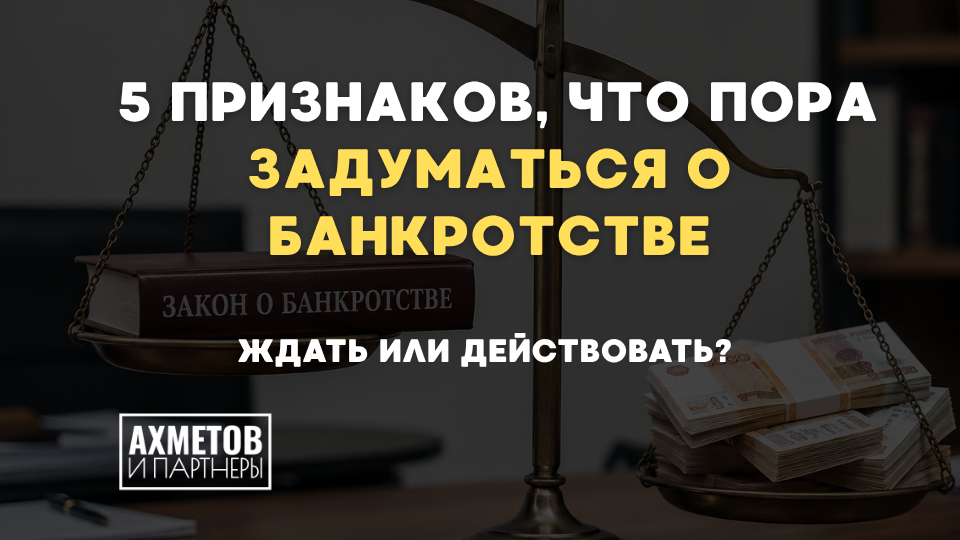 Ждать или действовать? 5 признаков, что пора задуматься о банкротстве.