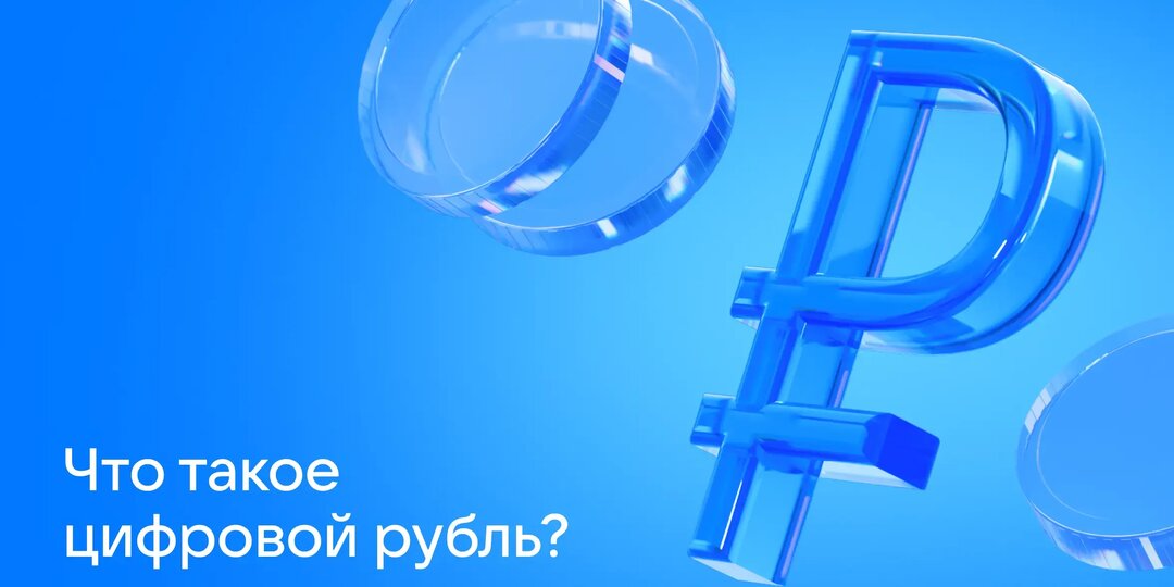 Что такое цифровой рубль?