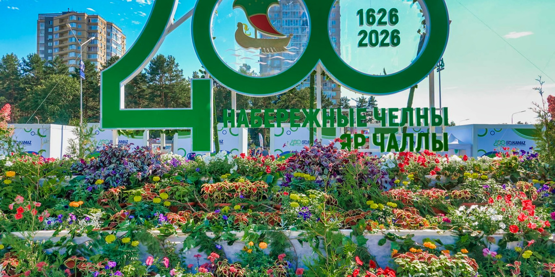 День города Набережные Челны 2026