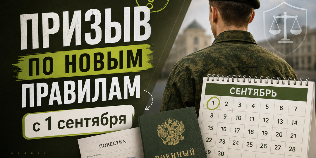 Призыв с 1 сентября 2026: что реально изменилось, а что нет