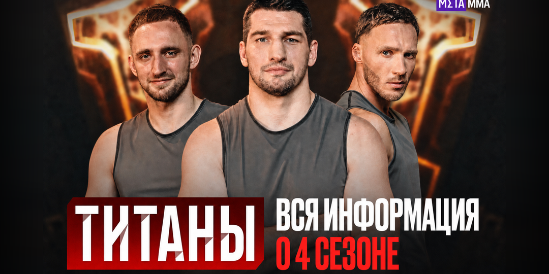 «Титаны» возвращаются: легенды единоборств, звезды спорта и медийные герои пройдут новые испытания ИИ