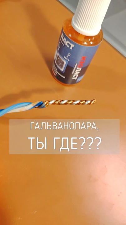 Вечная скрутка Медь+Алюминий: с жидкой изолентой гальванопары не будет!