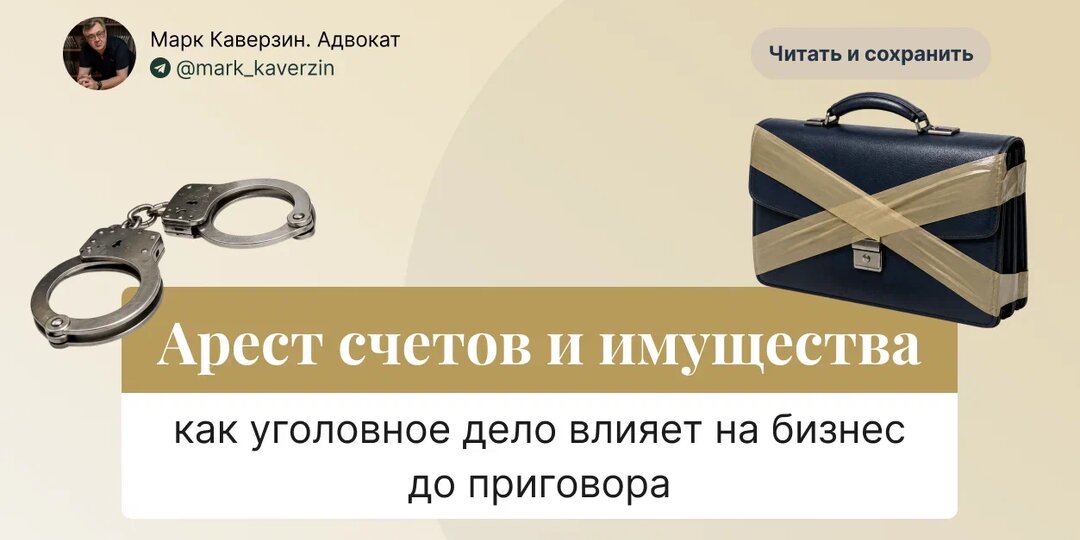 Арест счетов и имущества: как уголовное дело влияет на бизнес до приговора