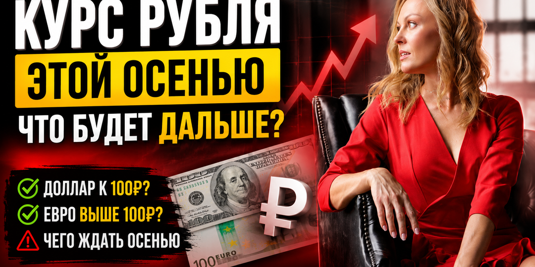 💸 Доллар уже идёт к 100 ₽? Что будет с рублём этой осенью — и к чему я готовлюсь