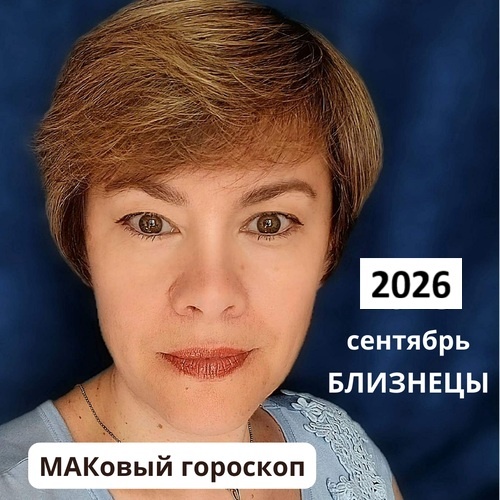 БЛИЗНЕЦЫ сентябрь 2026 (работа, любовь, финансы)