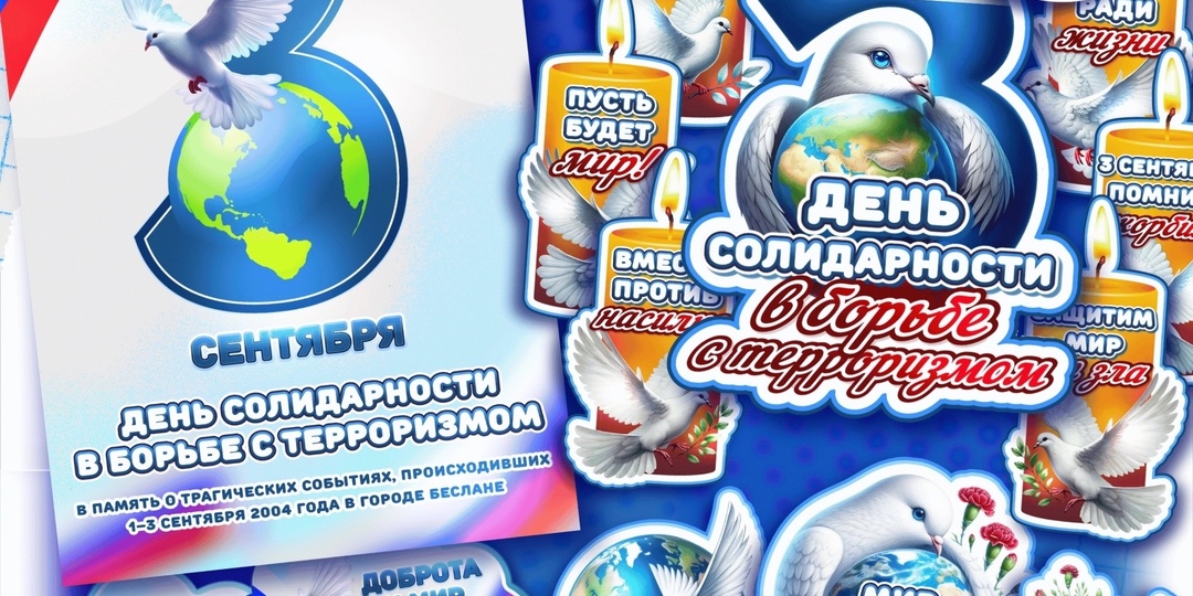 Оформление к 3 сентября: День солидарности в борьбе с терроризмом и память о жертвах Беслана
