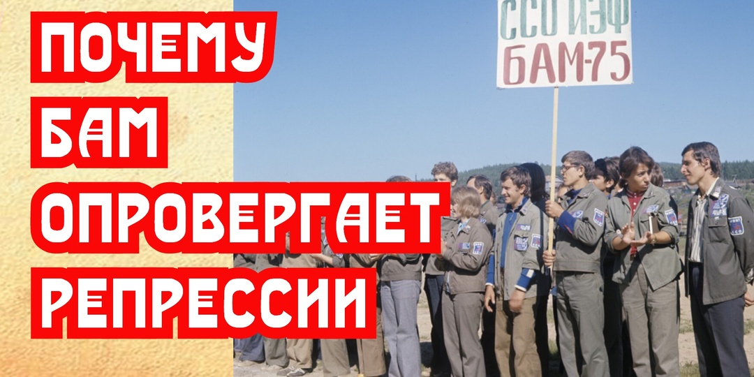 Почему БАМ опровергает репрессии. О чем молчат архивы