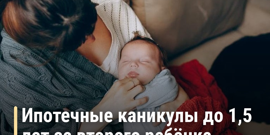 Ипотечные каникулы до полутора лет при рождении второго ребёнка: как это работает с 1 сентября 2026 года