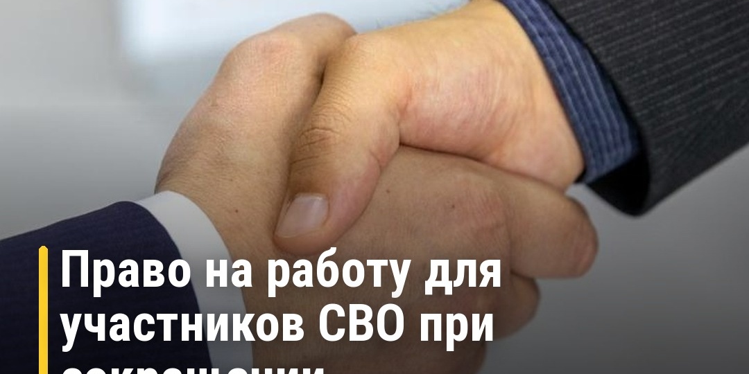 Преимущественное право на работу для участников СВО при сокращении штата: что меняется с 1 сентября 2026 года