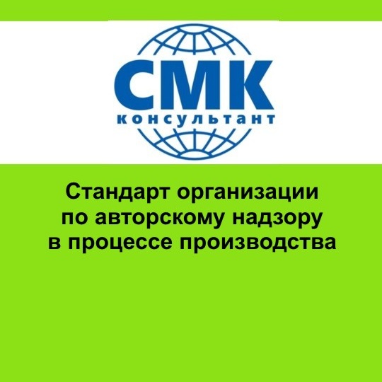Стандарт организации по авторскому надзору в процессе производства
