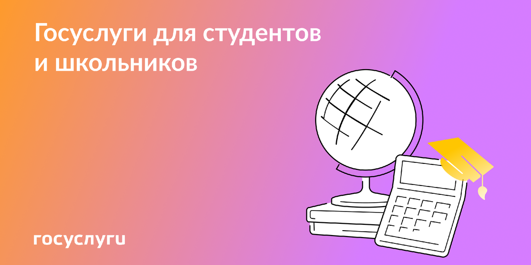 Если в семье есть школьники и студенты — Госуслуги помогут