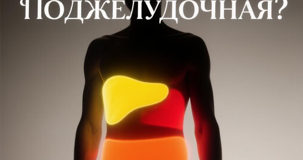 «Острая боль в боку: печеночная колика, почечная или панкреатит? Разбираемся без паники»