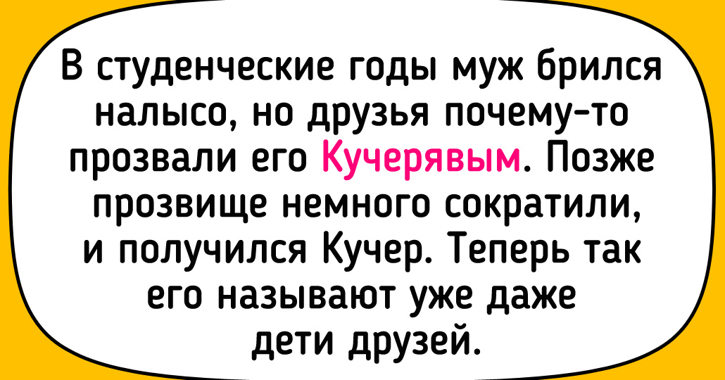 15 прозвищ, придуманных людьми с отличным чувством юмора