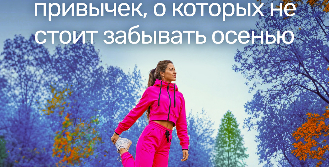 Не останавливайся: 5 полезных летних привычек, о которых не стоит забывать осенью