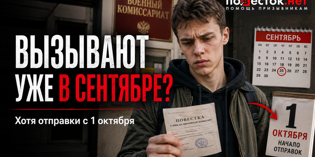 Призыв в сентябре 2026: почему военкоматы вызывают уже сейчас, если отправки начинаются с 1 октября