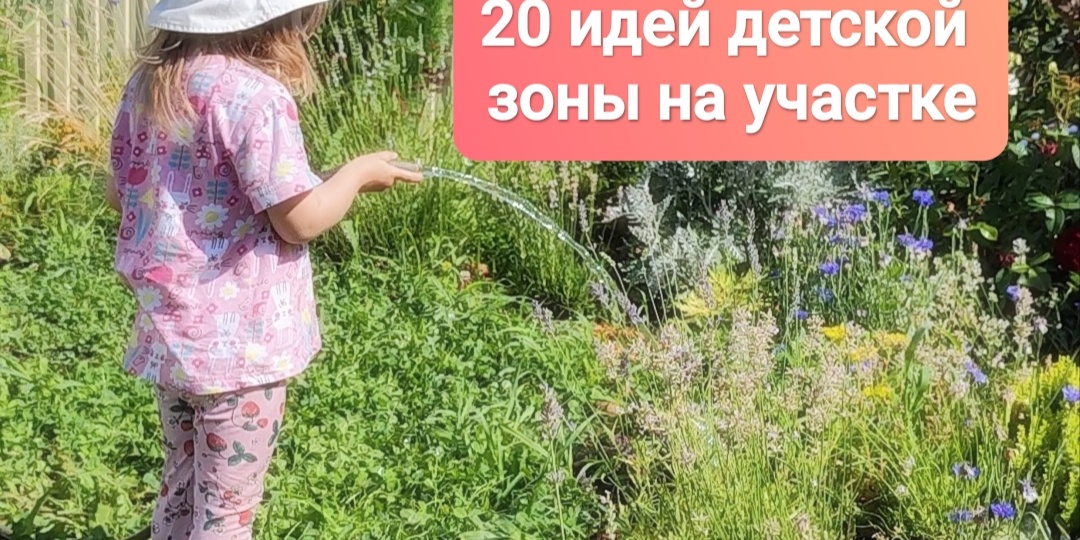 Что вспомнит ваш ребенок из детства? 20 идей как грамотно и недорого оформить детские зоны на участке