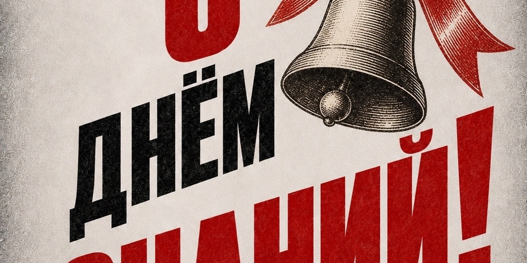 С Днём знаний! С новым учебным годом! В добрый путь!