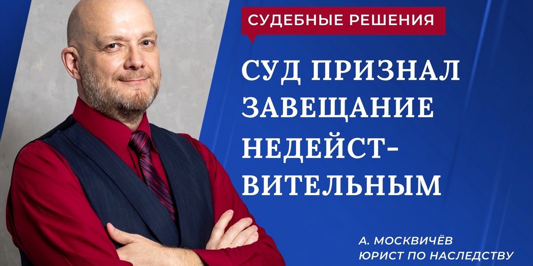 СУД ПРИЗНАЛ ЗАВЕЩАНИЕ НЕДЕЙСТВИТЕЛЬНЫМ
