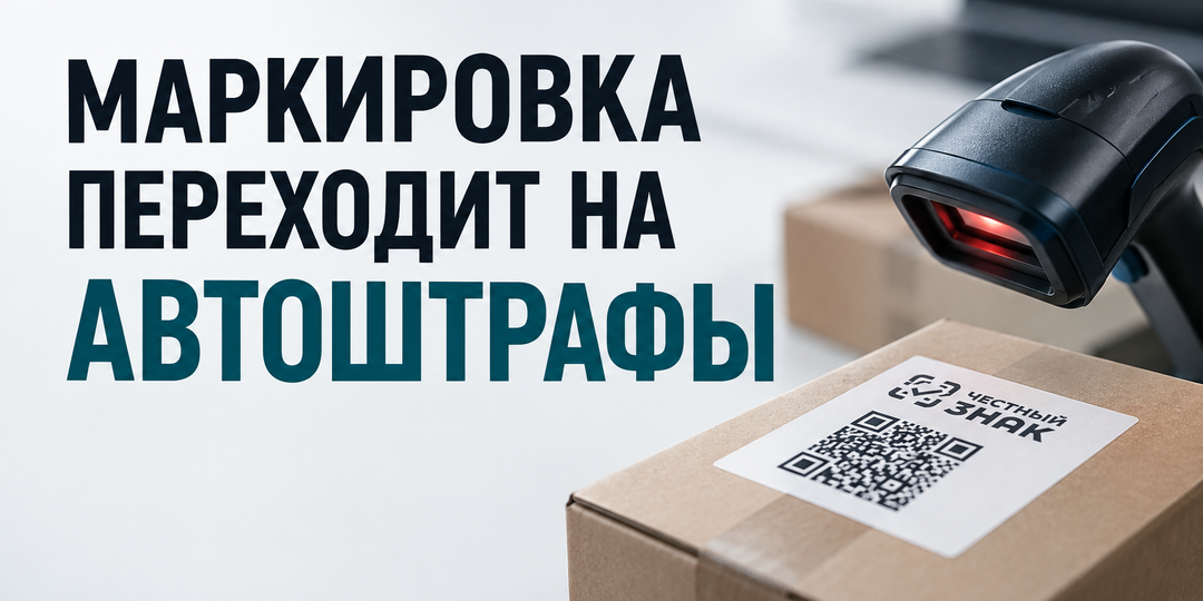«Честный знак» переходит на автоштрафы: какие ошибки теперь могут дорого обойтись бизнесу