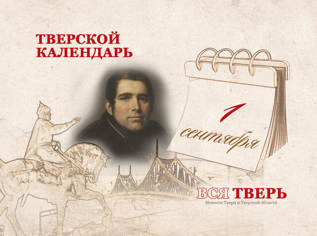 Тверской календарь: события истории нашего города 1 сентября